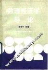 数理经济学导论 封面