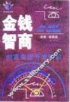 金钱智商  创富素质开发测验 封面