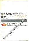 当代西方经济学说 封面