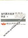 当代西方经济学说  修订本  下 封面