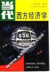 当代西方经济学  渊源、方法、理论、政策、流派 封面