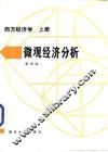 微观经济分析 封面