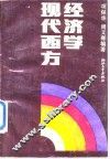 现代西方经济学 封面