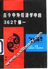 古今中外经济学中的362个第一 封面