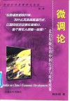 微调论  走出短缺后的中国经济与政府政策 封面