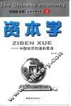 资本学  中国经济的温和革命 封面