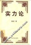 实力论 封面