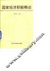 国家经济职能概论 封面