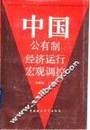 中国公有制经济运行宏观调控 封面