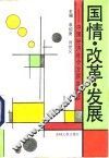 国情  改革  发展  中国经济社会发展纵横谈 封面