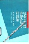 社会主义经济理论与方针政策 封面