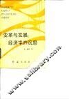 变革与发展  经济学的沉思 封面