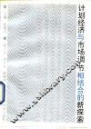 计划经济与市场调节相结合的新探索 封面