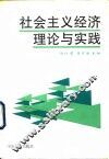 社会主义经济理论与实践 封面
