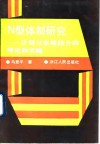 N型体制研究 计划与市场结合的理论和实践 封面