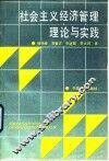 社会主义经济管理理论与实践 封面