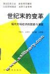 世纪末的变革  现代市场经济的困惑与演变 封面