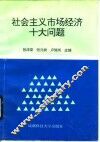 社会主义市场经济十大问题 封面