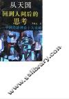 从天国回到人间后的思考  中国经济理论十大突破 封面