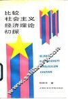 比较社会主义经济理论初探 封面