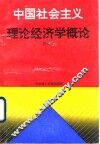 中国社会主义理论经济学概论 封面