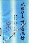 过渡型市场经济概论 封面