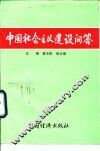 中国社会主义建设问答 封面