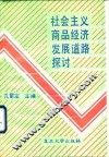 社会主义商品经济发展道路探讨 封面