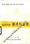 改革中的探讨与思考 封面
