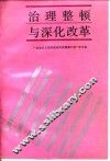 治理整顿与深化改革 封面