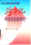 跨世纪的发展思路研究 封面