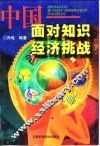 中国-面对知识经济挑战 封面
