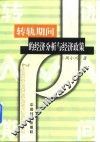 转轨期间的经济分析与经济政策 封面