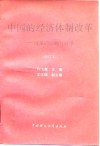 中国的经济体制改革  改革的回顾与展望 封面