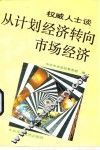 权威人士谈从计划经济转向市场经济 封面