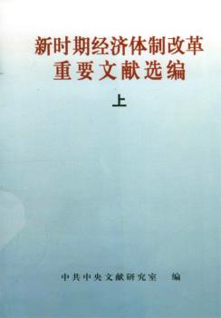 新时期经济体制改革重要文献选编  上 封面