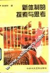新体制的探索与思考 封面
