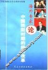 海外专家论中国转型时期的经济改革 封面