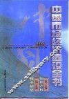 中国市场经济建设全书  第29卷  知识产权  第30卷  技术信息 封面