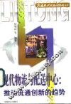 现代物流与配送中心  推动流通创新的趋势 封面