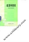 经济学常识 封面
