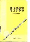 经济学常识  经济学说史部分 封面