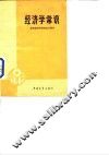 经济学常识  政治经济学社会主义部分 封面