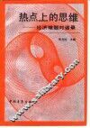 热点上的思维  经济难题对话录 封面