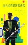 当代经济管理者速成 封面