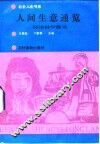 人间生意通览  经济学趣谈 封面