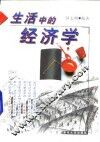 生活中的经济学 封面