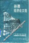 孙孺经济论文选 封面