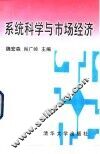 系统科学与市场经济 封面