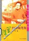 经济·社会与文化  张军经济随笔集 封面